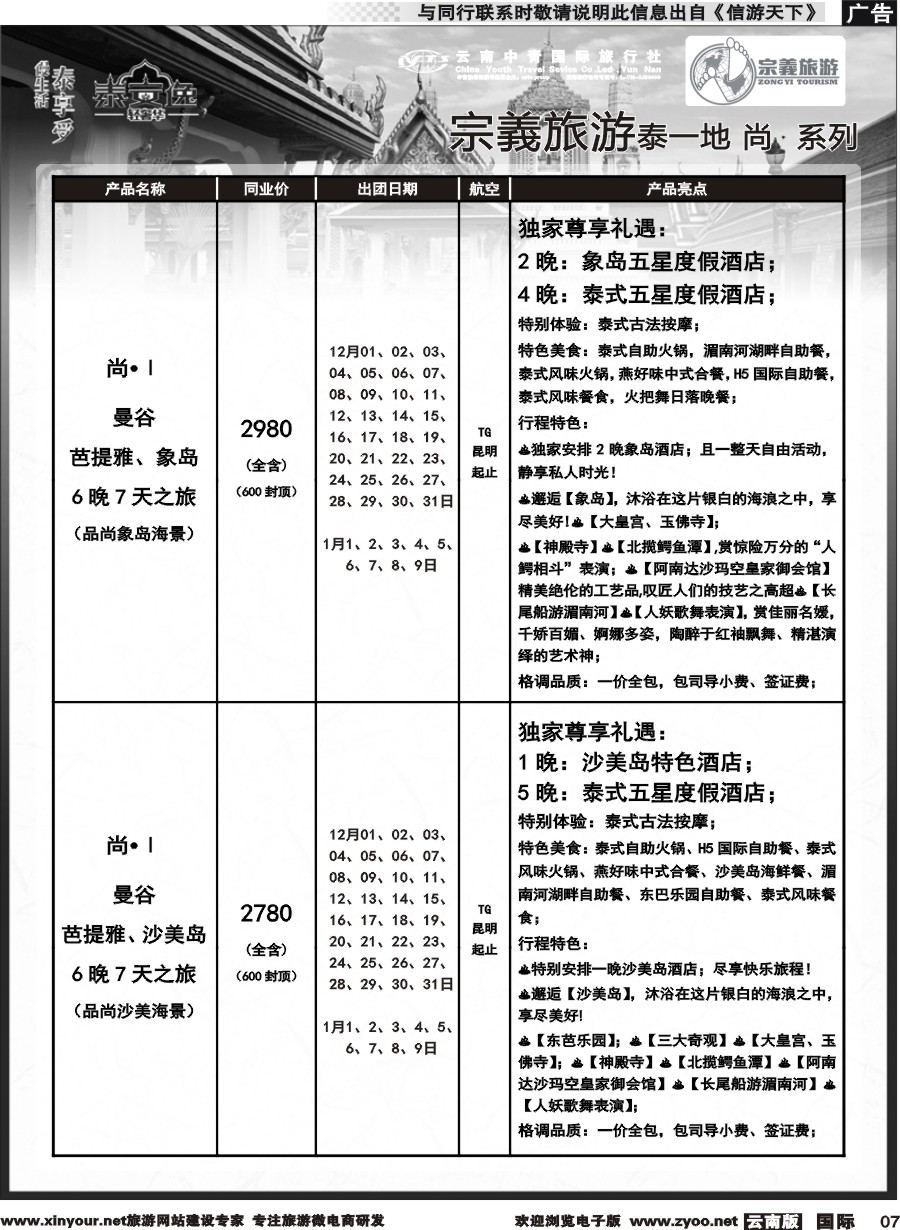 b007 云南中青国旅-宗義旅游-东南亚专线 