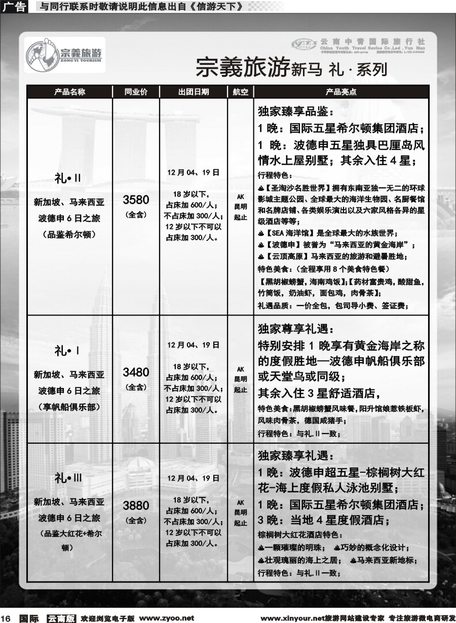 b016 云南中青国旅-宗義旅游-新马系列计划 