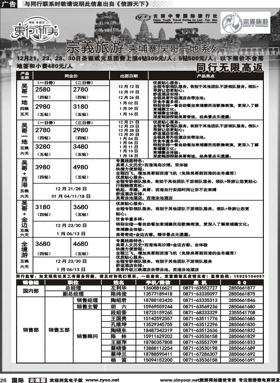b026 云南中青国旅-宗義旅游-吴哥 柬埔寨计划 