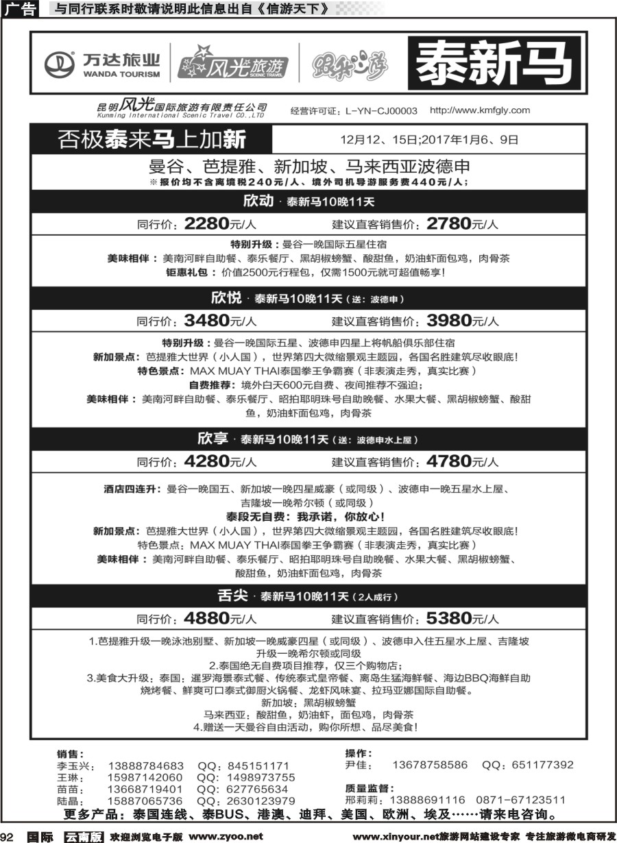 b092 昆明风光国旅-跟我游-泰新马