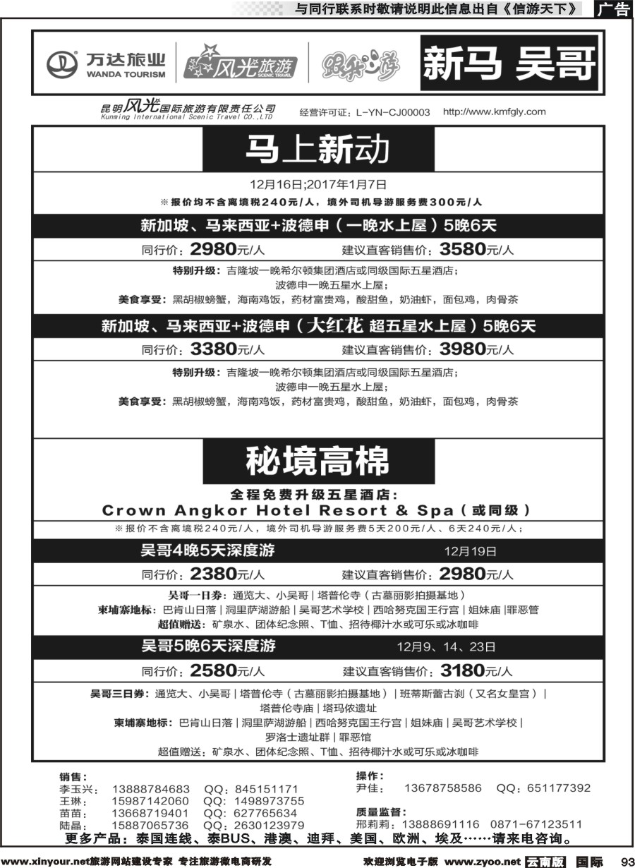 b093 昆明风光国旅-跟我游-新马  吴哥