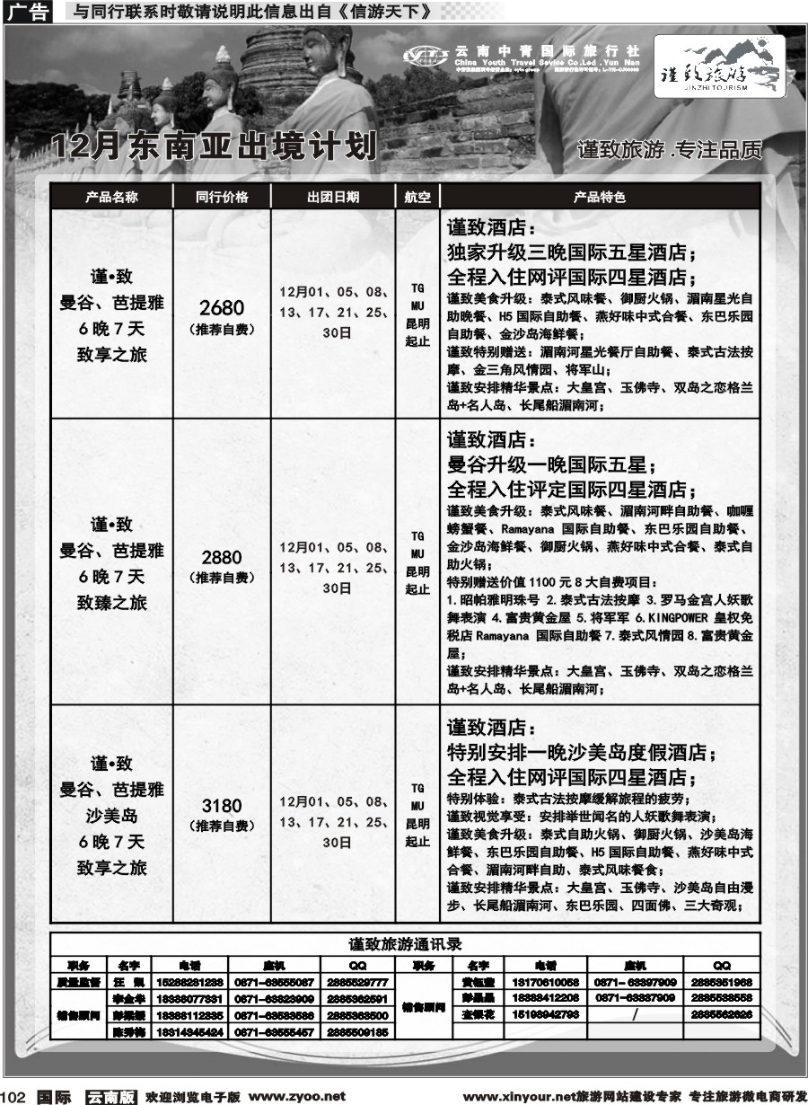 b102 云南中青国旅--谨致旅游-东南亚12月同行计划 