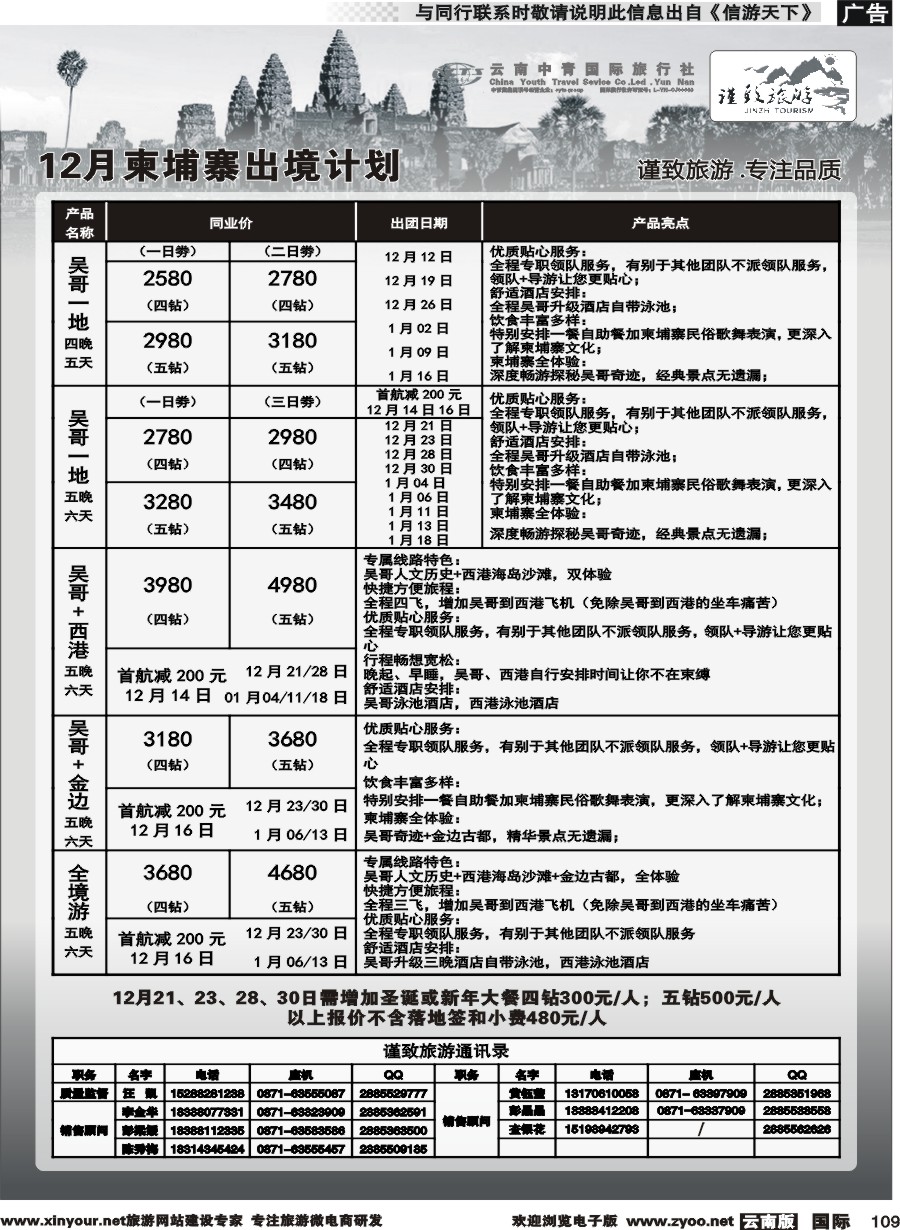 b109 云南中青国旅--谨致旅游-柬埔寨同行12月计划 