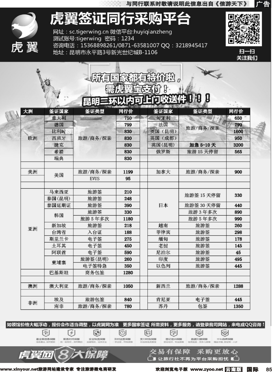 b085 虎翼签证同业采购平台特价 云南