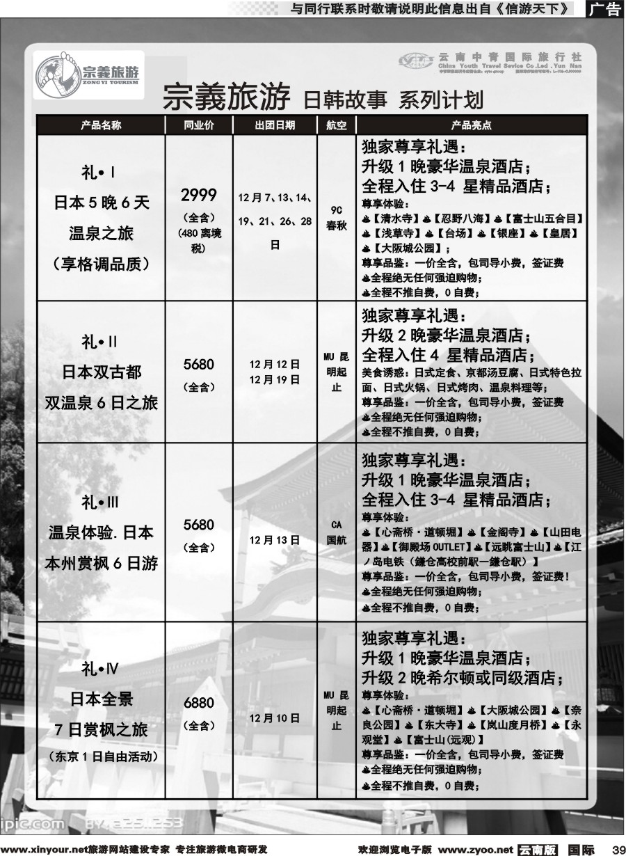 b039 云南中青国旅-宗義旅游-日韩专线 