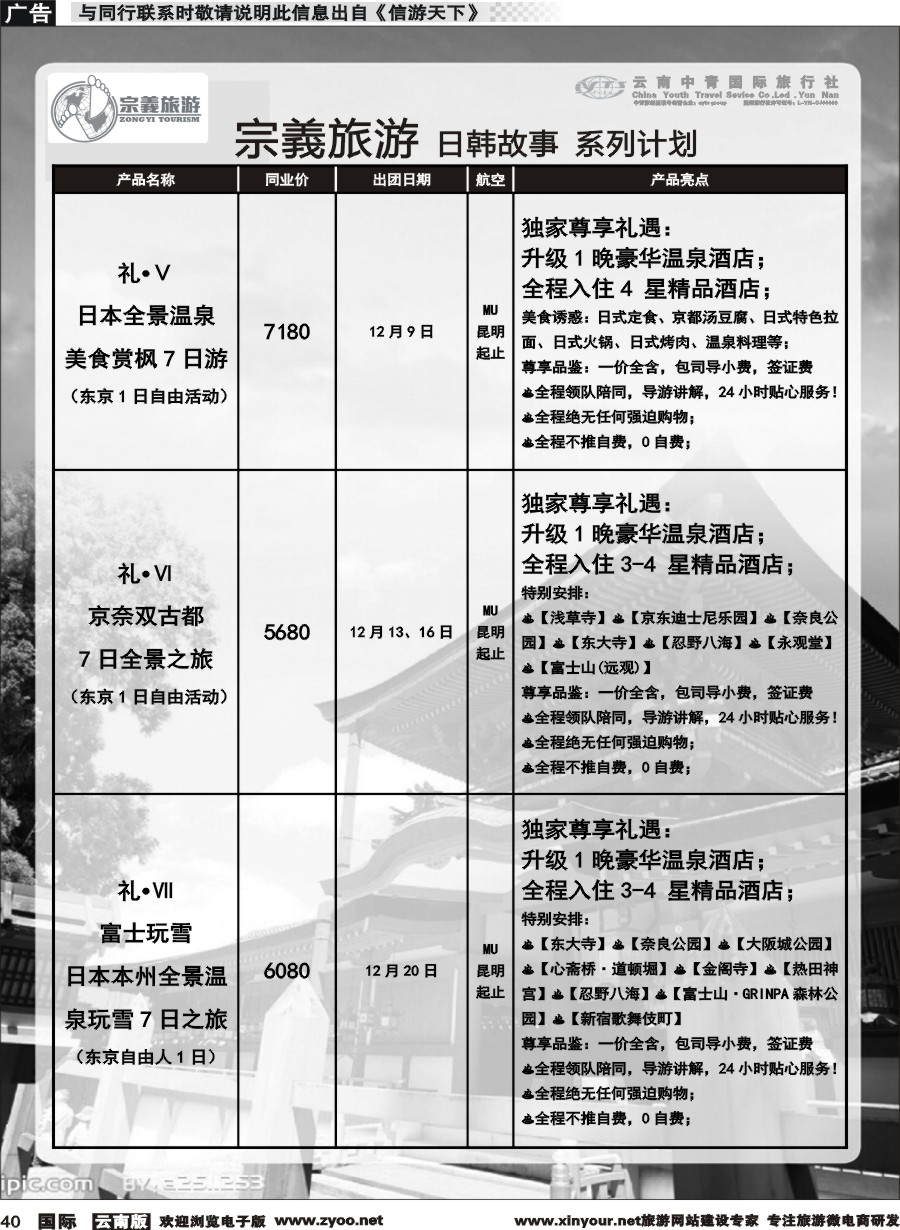 b040 云南中青国旅-宗義旅游-日韩专线 
