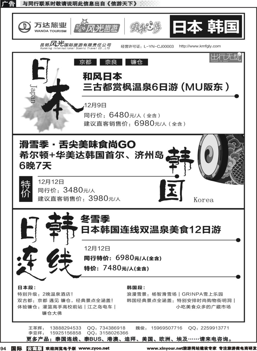 b094 昆明风光国旅-跟我游-日本  韩国