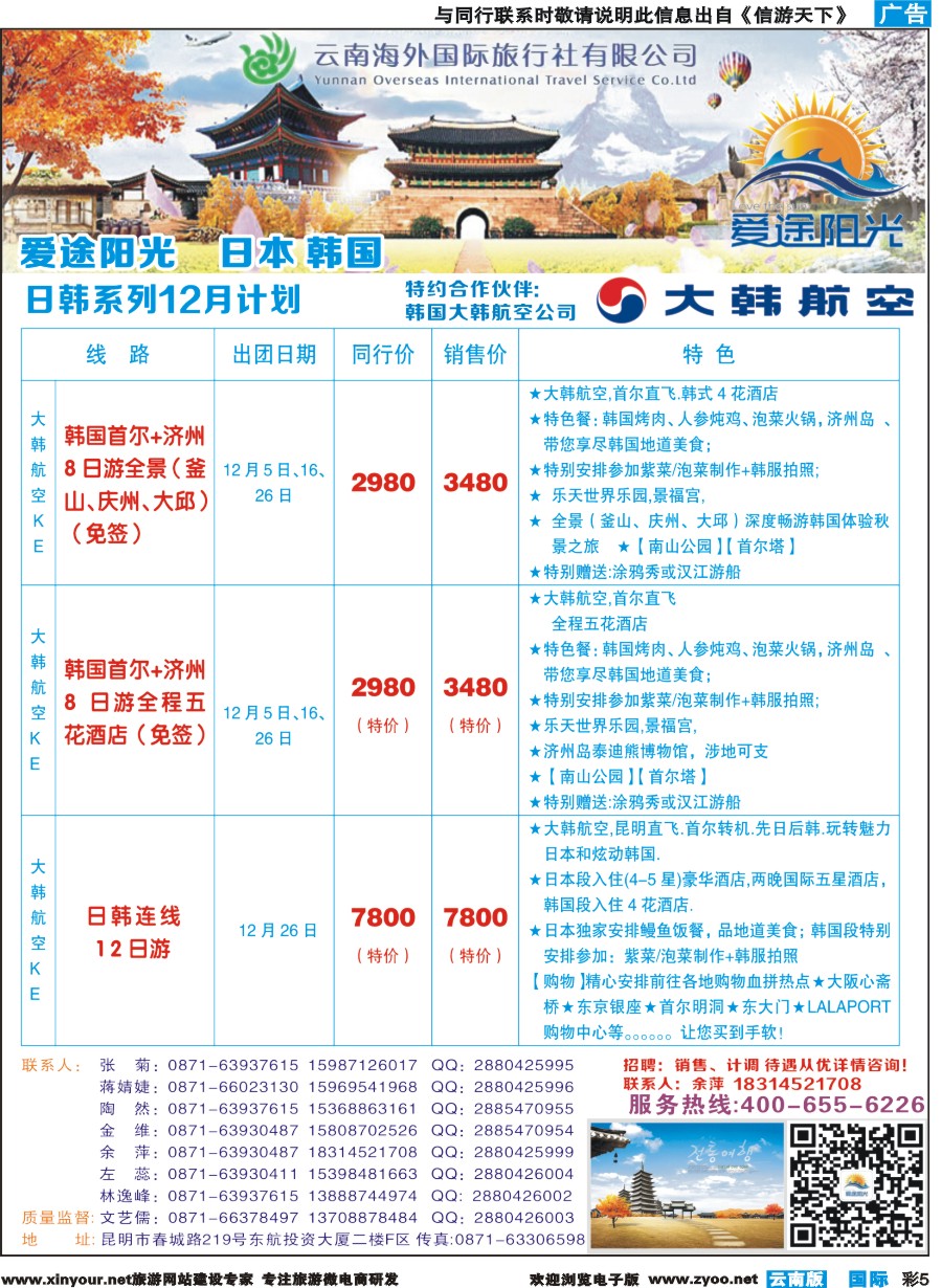 彩b005 云南海外-爱途阳光-日韩专线2