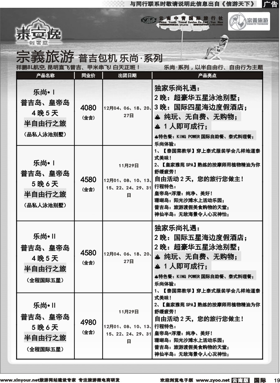 b019 云南中青国旅-宗義旅游-普吉包机计划 