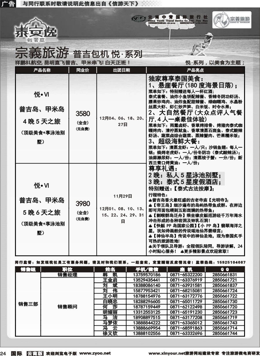 b024 云南中青国旅-宗義旅游-普吉包机计划 