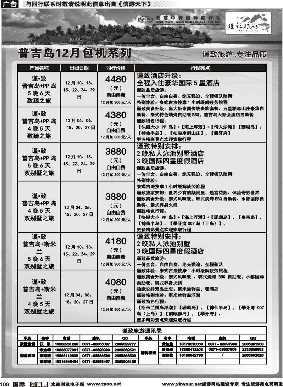 b106 云南中青国旅--谨致旅游-普吉岛包机12月同行计划 