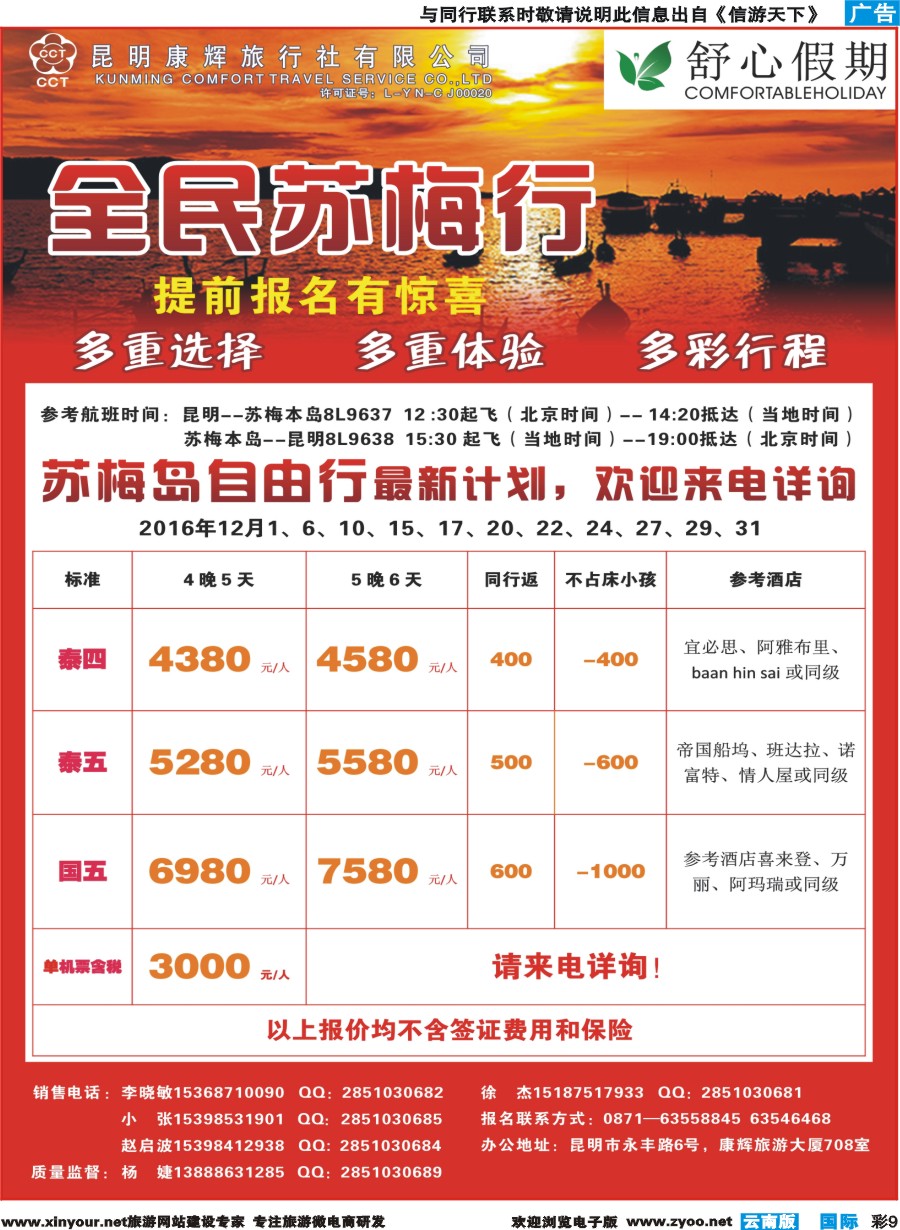 彩b009 昆明康辉(舒心假期)--苏梅岛｛08739｝3