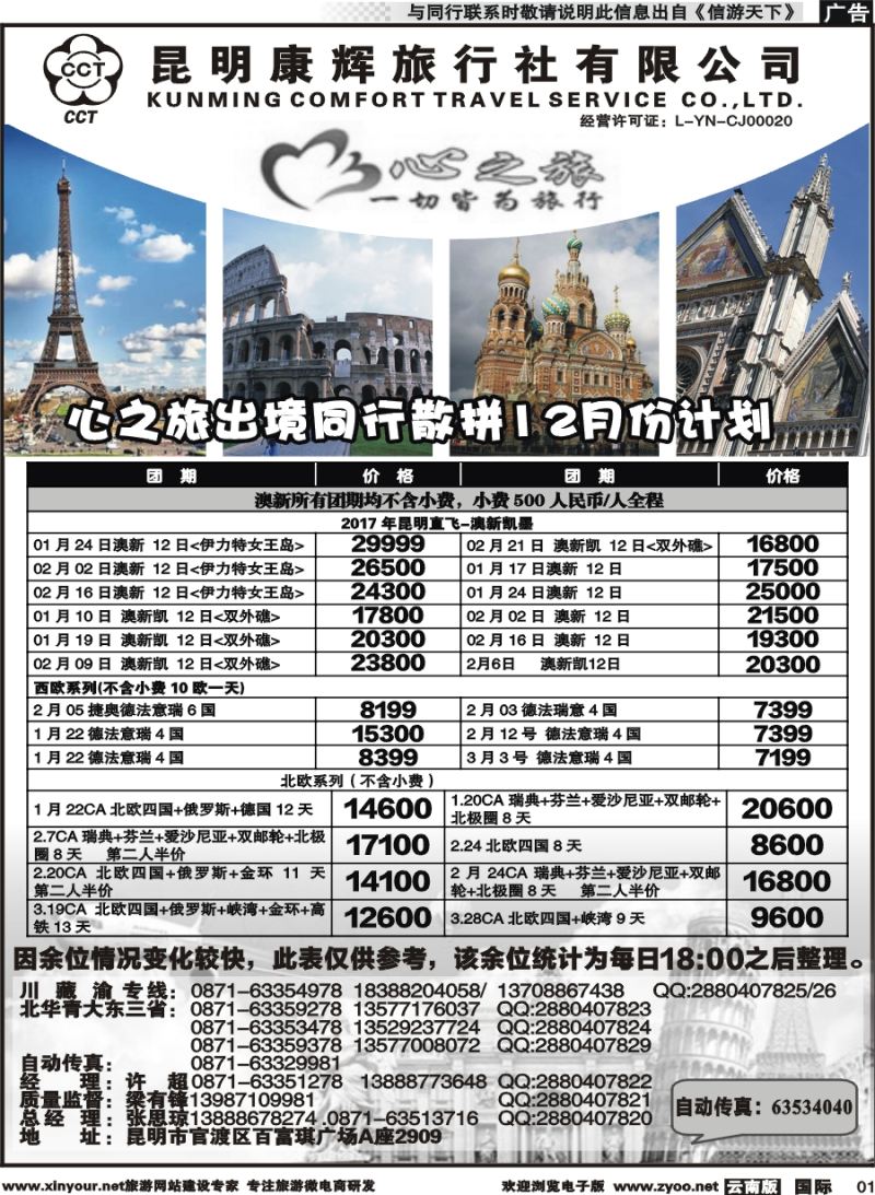 b001 昆明康辉-心之旅-西欧、北欧、澳新凯