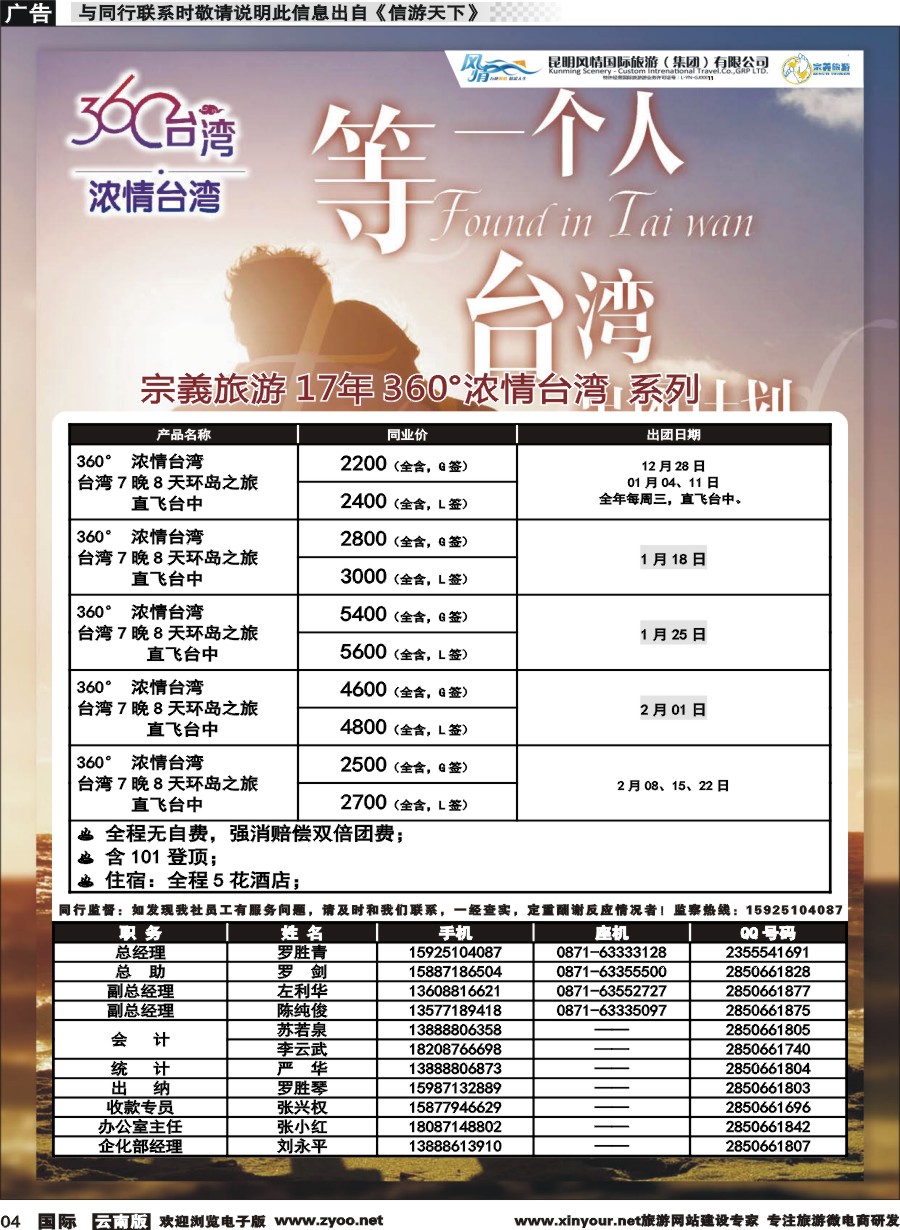 b004 昆明风情国旅-宗義旅游-360°浓情台湾 