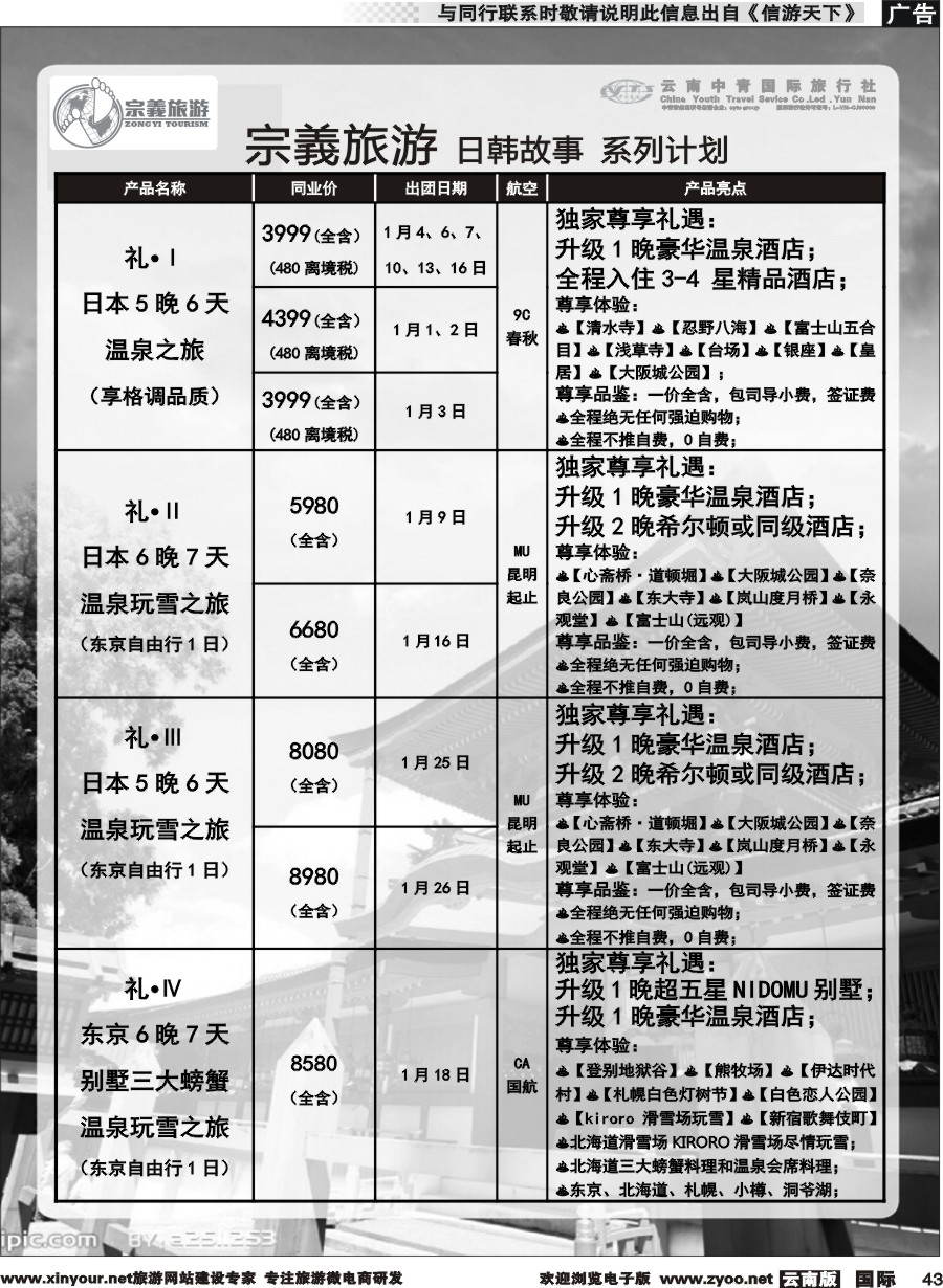 b043 云南中青国旅-宗義旅游-日韩专线 