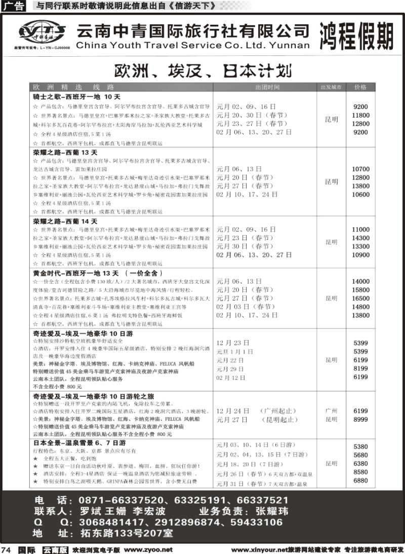 b074 中青国旅207-鸿程假期-欧洲、埃及、日本 计划｛08914｝