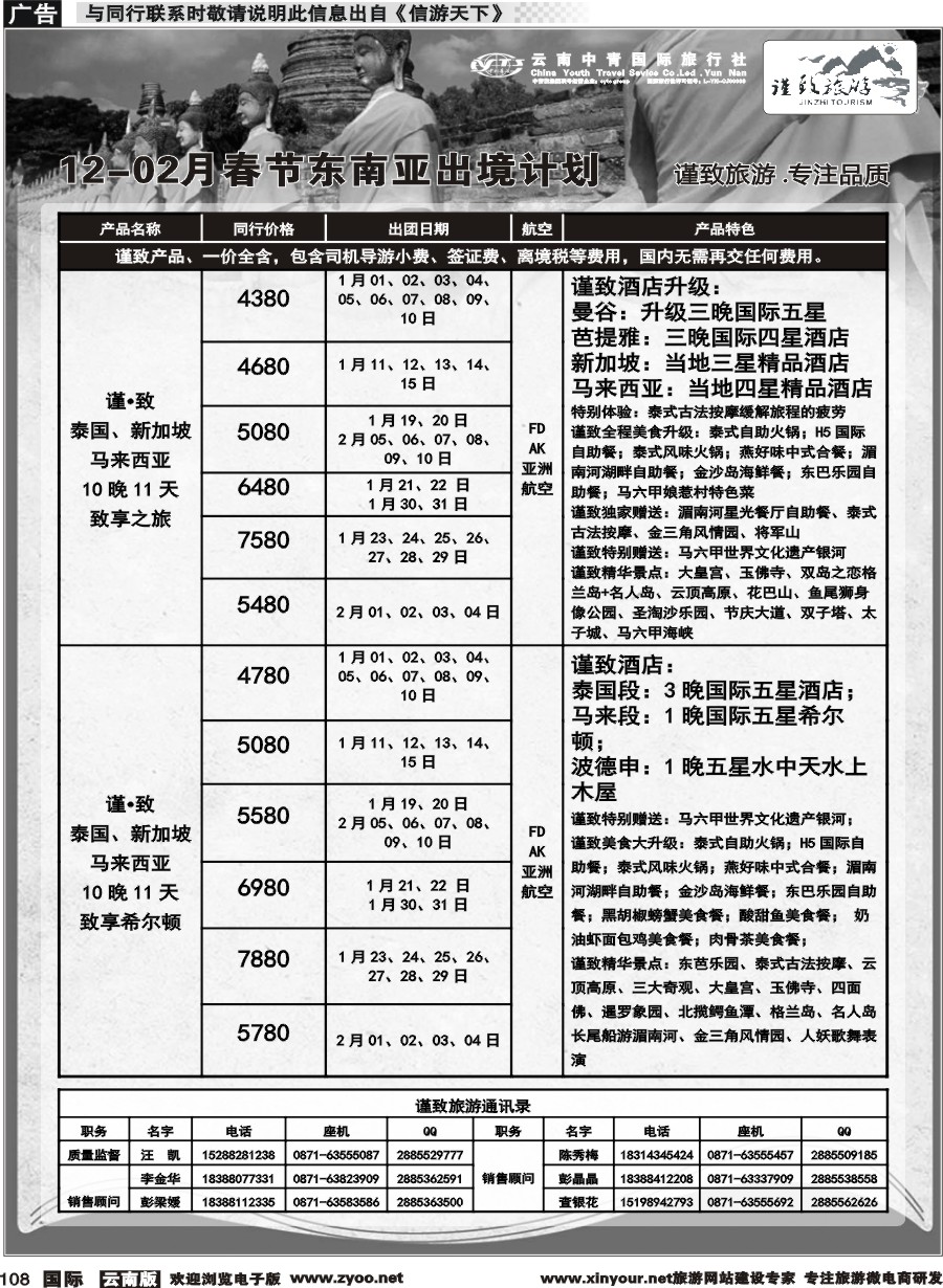 b108 云南中青国旅-谨致旅游-东南亚12月-02月春节计划 