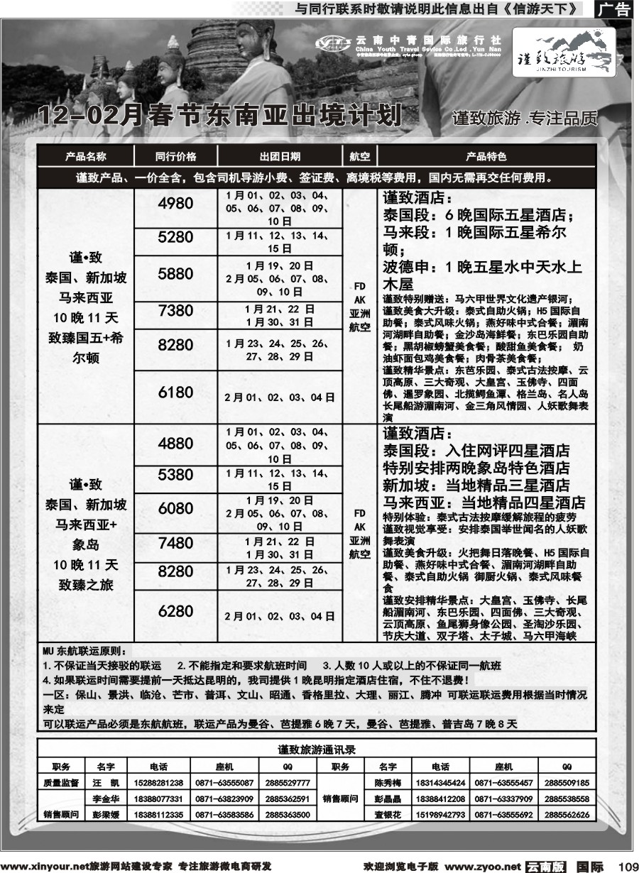 b109 云南中青国旅-谨致旅游-东南亚12月-02月春节计划 