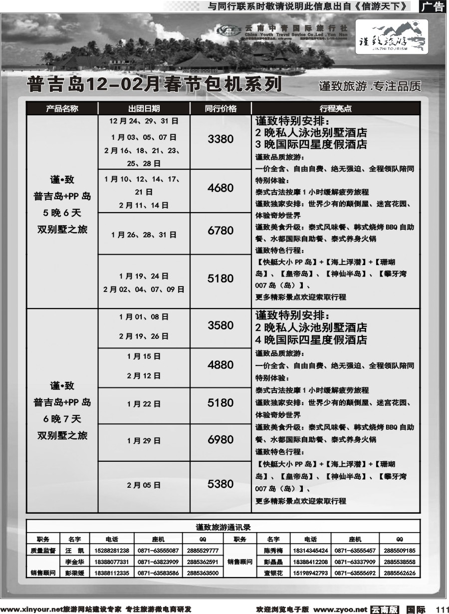 b111 云南中青国旅-谨致旅游-普吉岛包机12月-02月春节计划 