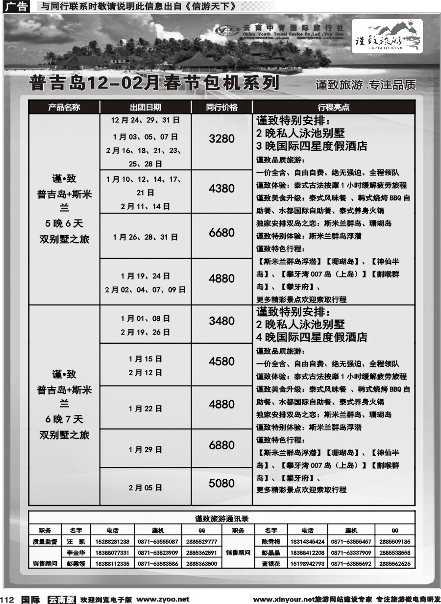 b112 云南中青国旅-谨致旅游-普吉岛包机12月-02月春节计划 