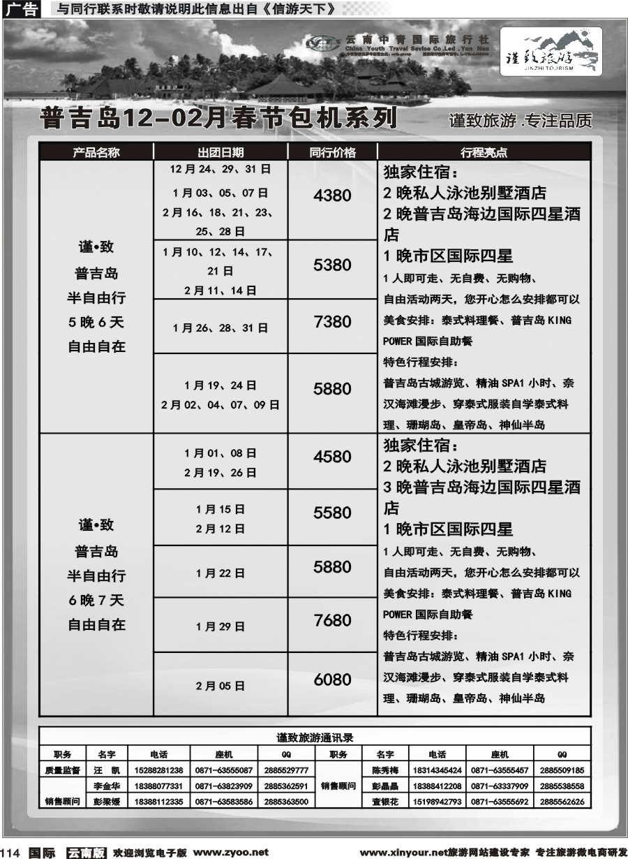 b114 云南中青国旅-谨致旅游-普吉岛包机12月-02月春节计划 