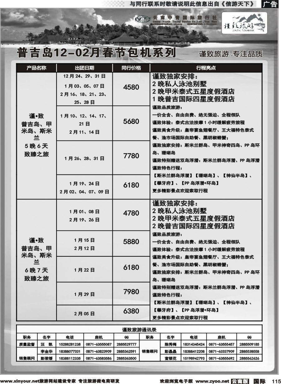 b115 云南中青国旅-谨致旅游-普吉岛包机12月-02月春节计划 