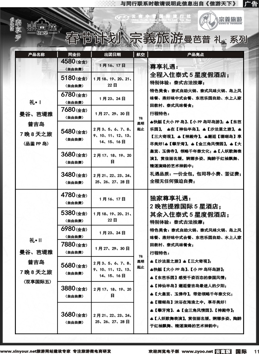 b011 云南中青国旅-宗義旅游-东南亚专线春节计划 