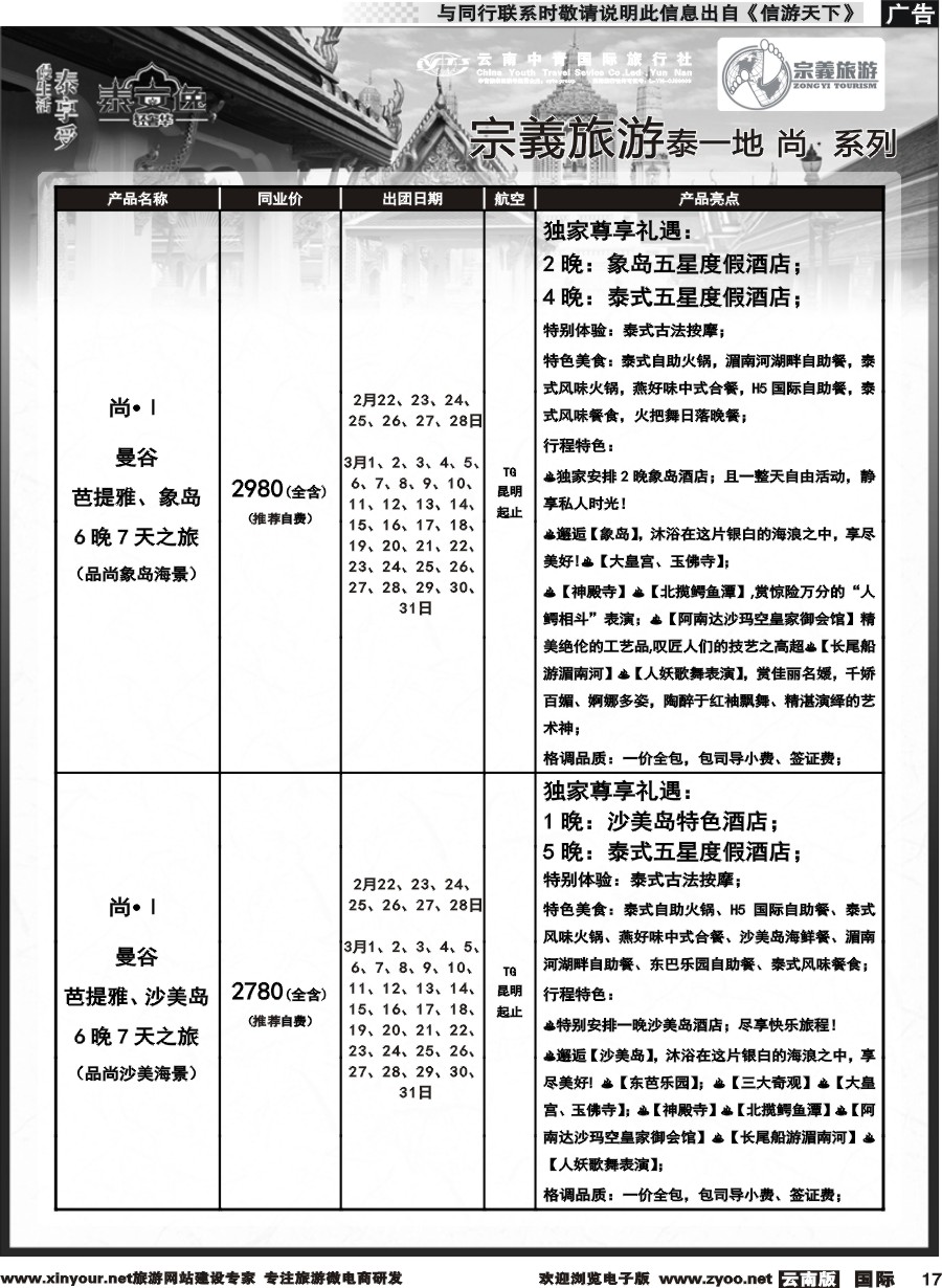 b017 云南中青国旅-宗義旅游-东南亚专线2-3月计划 