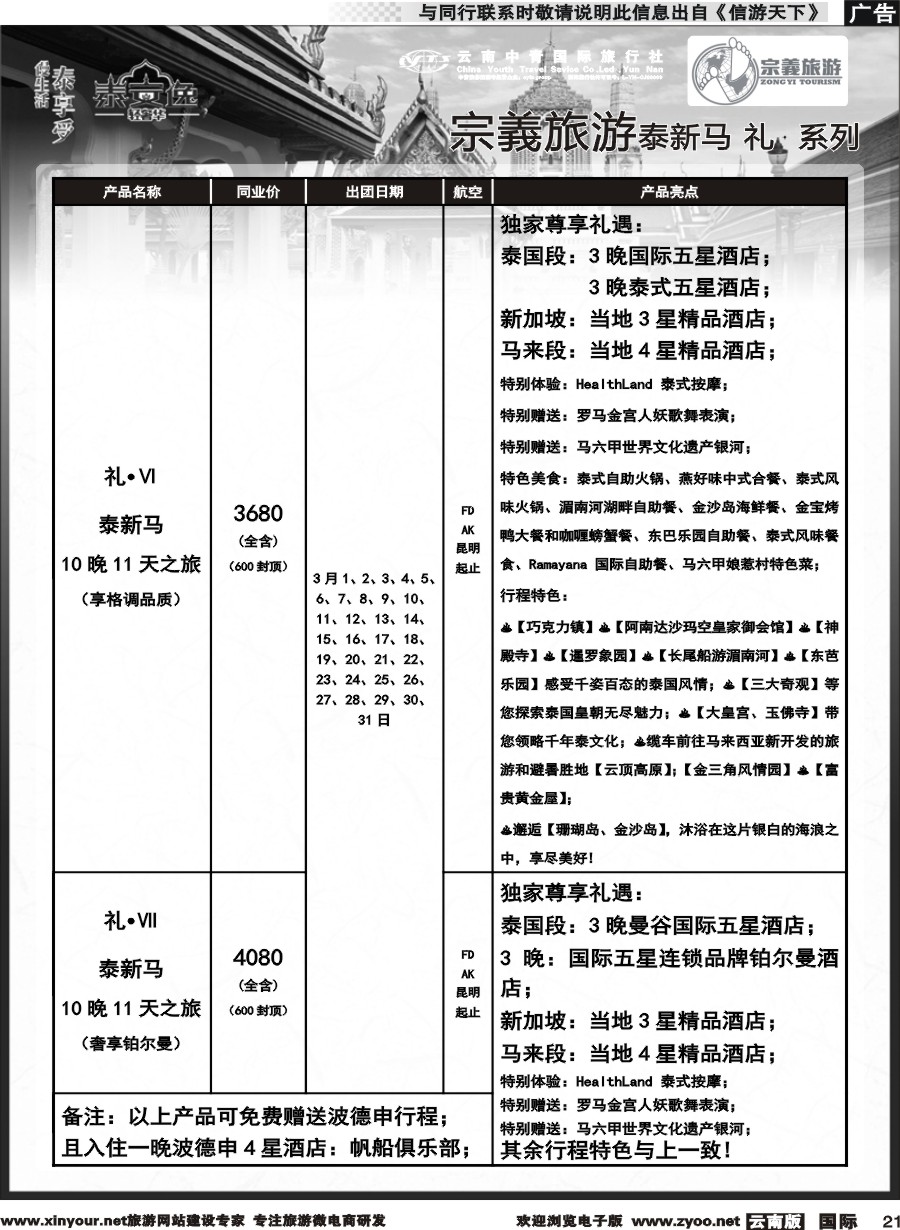 b021 云南中青国旅-宗義旅游-东南亚专线2-3月计划 