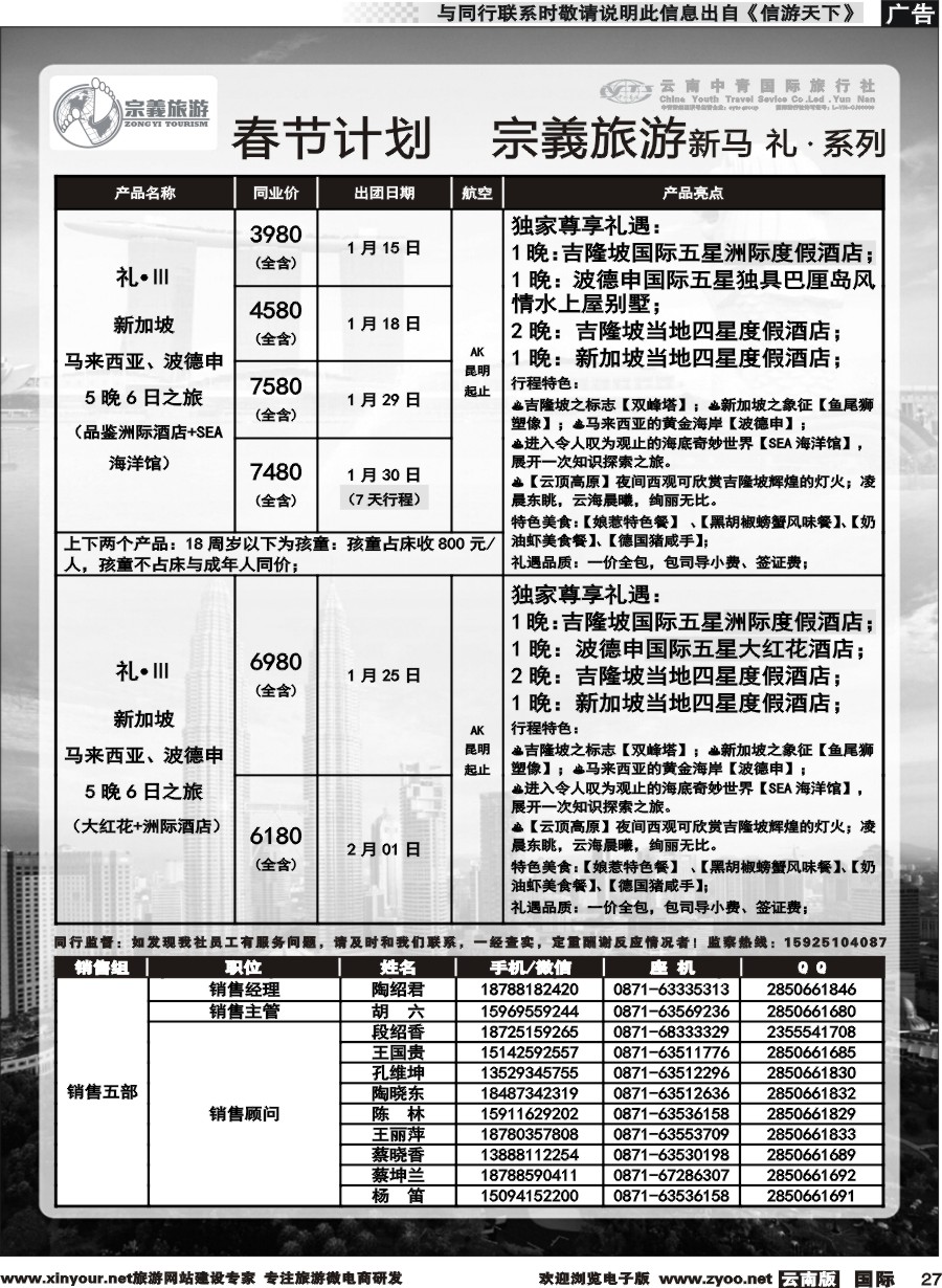 b027 云南中青国旅-宗義旅游-新马系列春节计划 