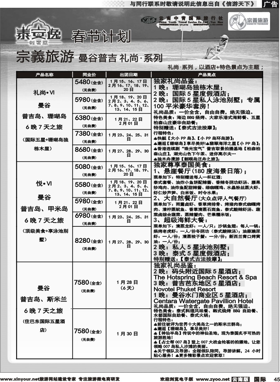 b045 云南中青国旅-宗義旅游-曼谷、普吉全系列春节计划 
