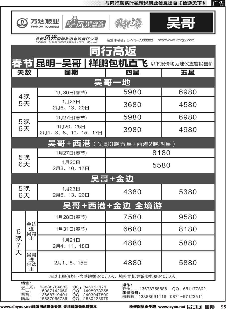 b095 昆明风光国旅-跟我游-吴哥  包机直飞（春节）