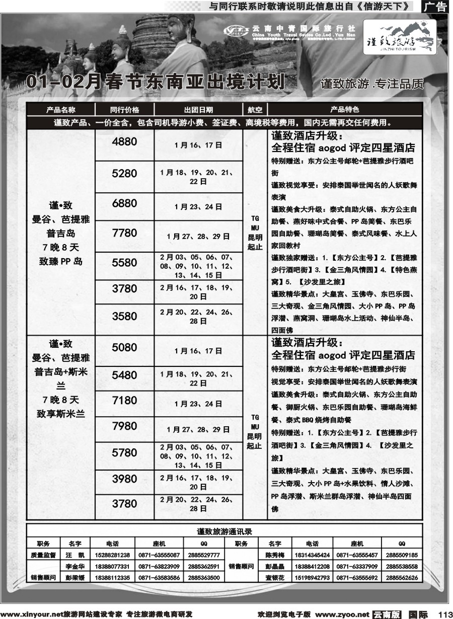 b113 云南中青国旅-谨致旅游-东南亚1-2月春节计划 