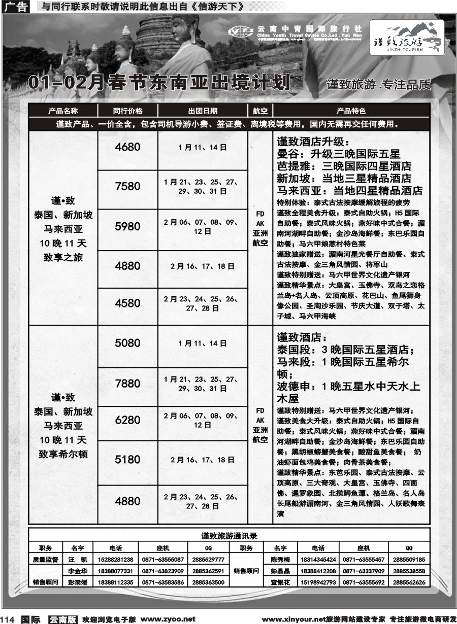 b114 云南中青国旅-谨致旅游-东南亚1-2月春节计划 