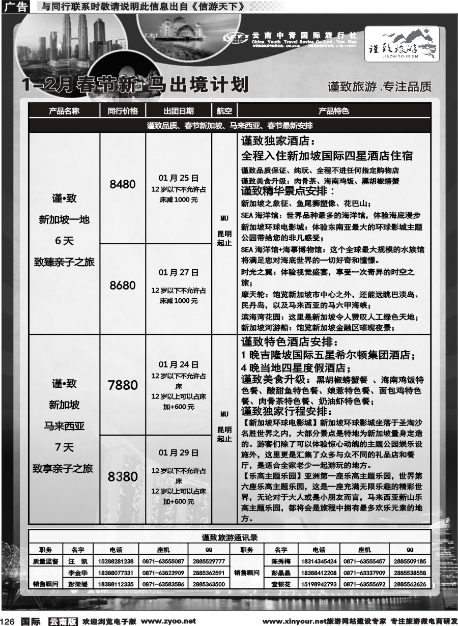 b126 云南中青国旅-谨致旅游-新加坡、马来西亚1-2月春节计划 