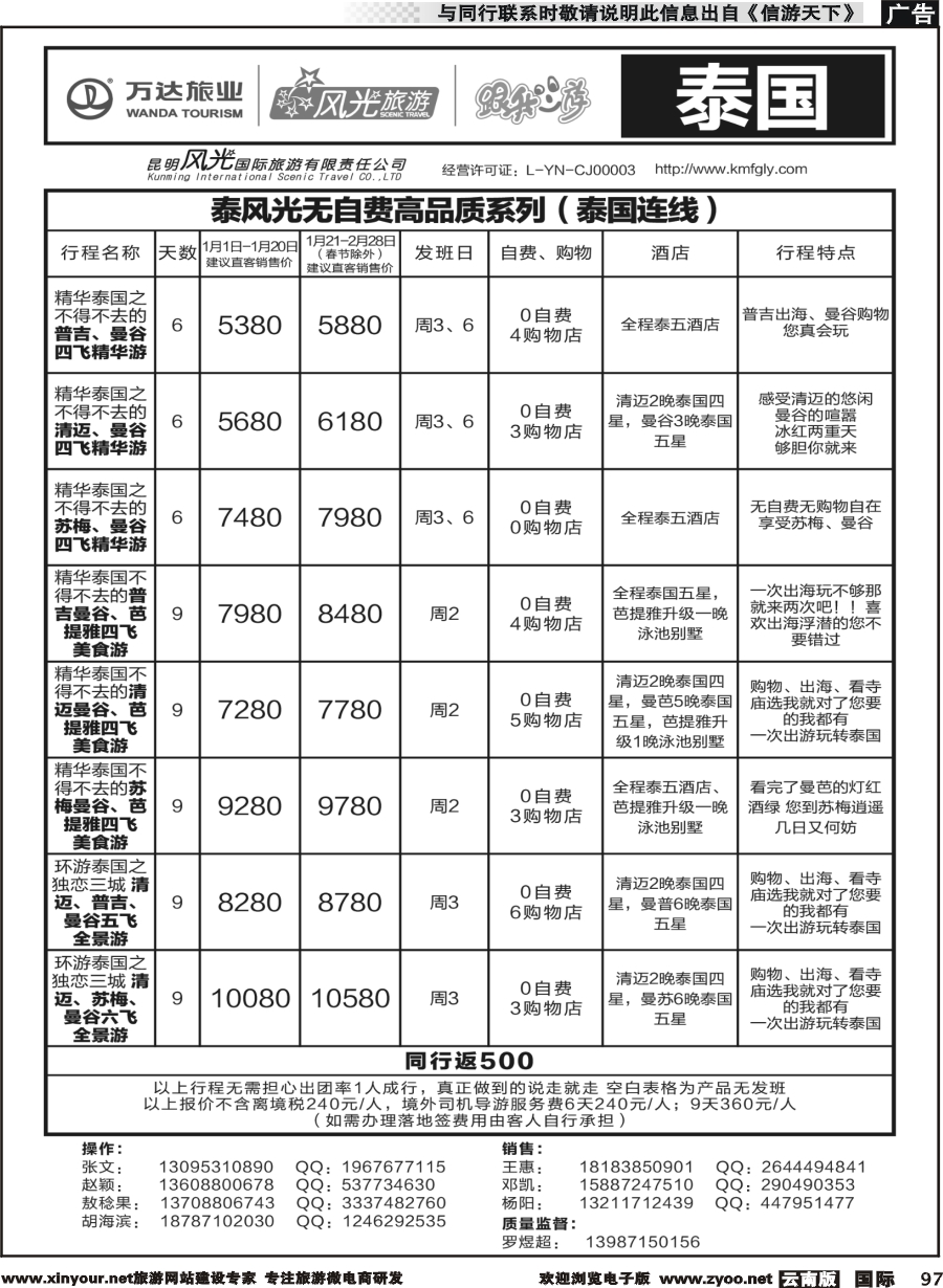 b097 昆明风光国旅-跟我游-泰国-连线