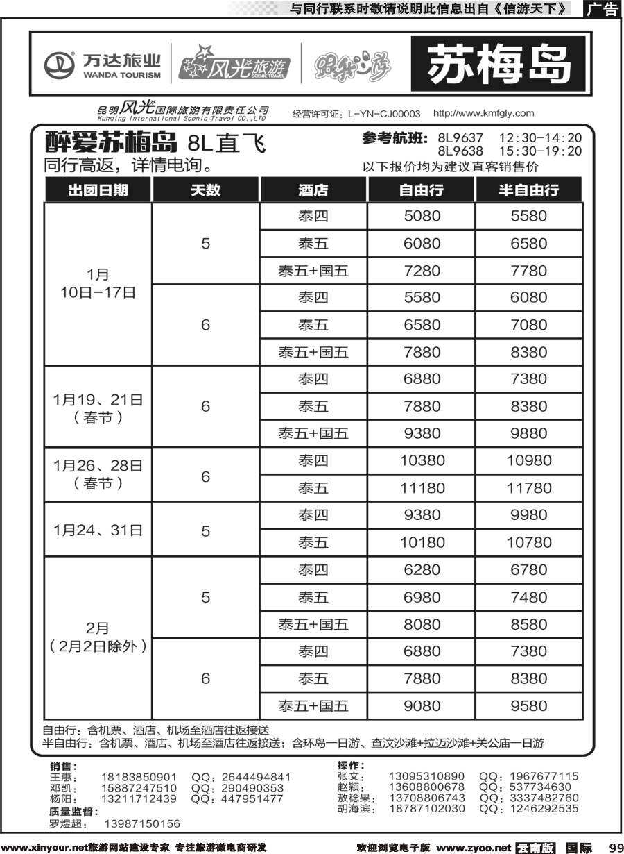 b099 昆明风光国旅-跟我游-苏梅岛