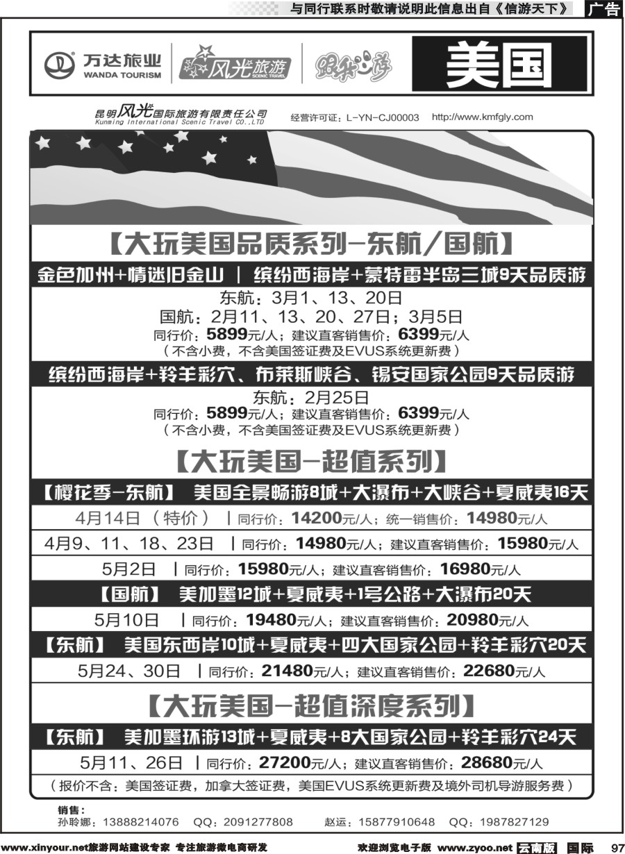 b097 昆明风光国旅-跟我游-美国