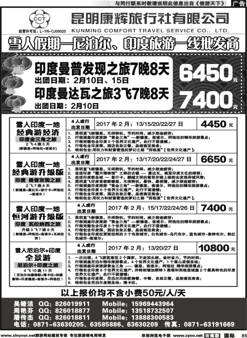 b085 昆明康辉-雪人假期-印度、尼泊尔旅游批发商2 
