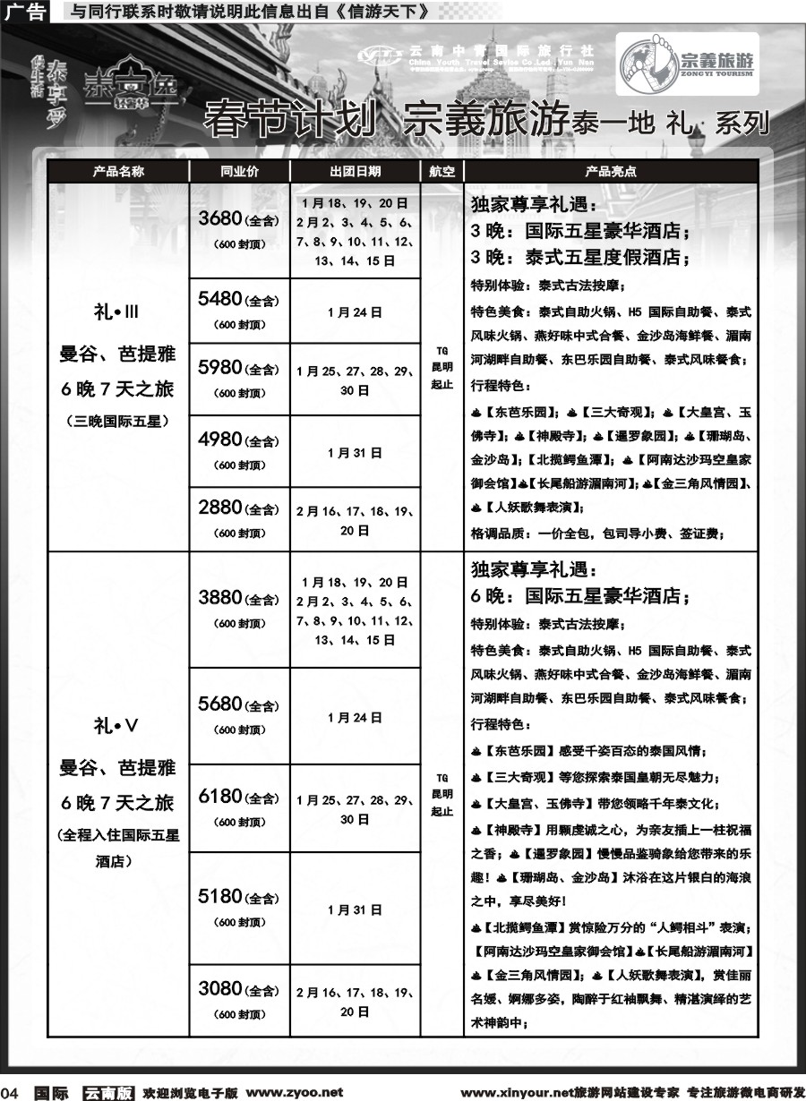 b004 云南中青国旅-宗義旅游-东南亚专线春节计划 
