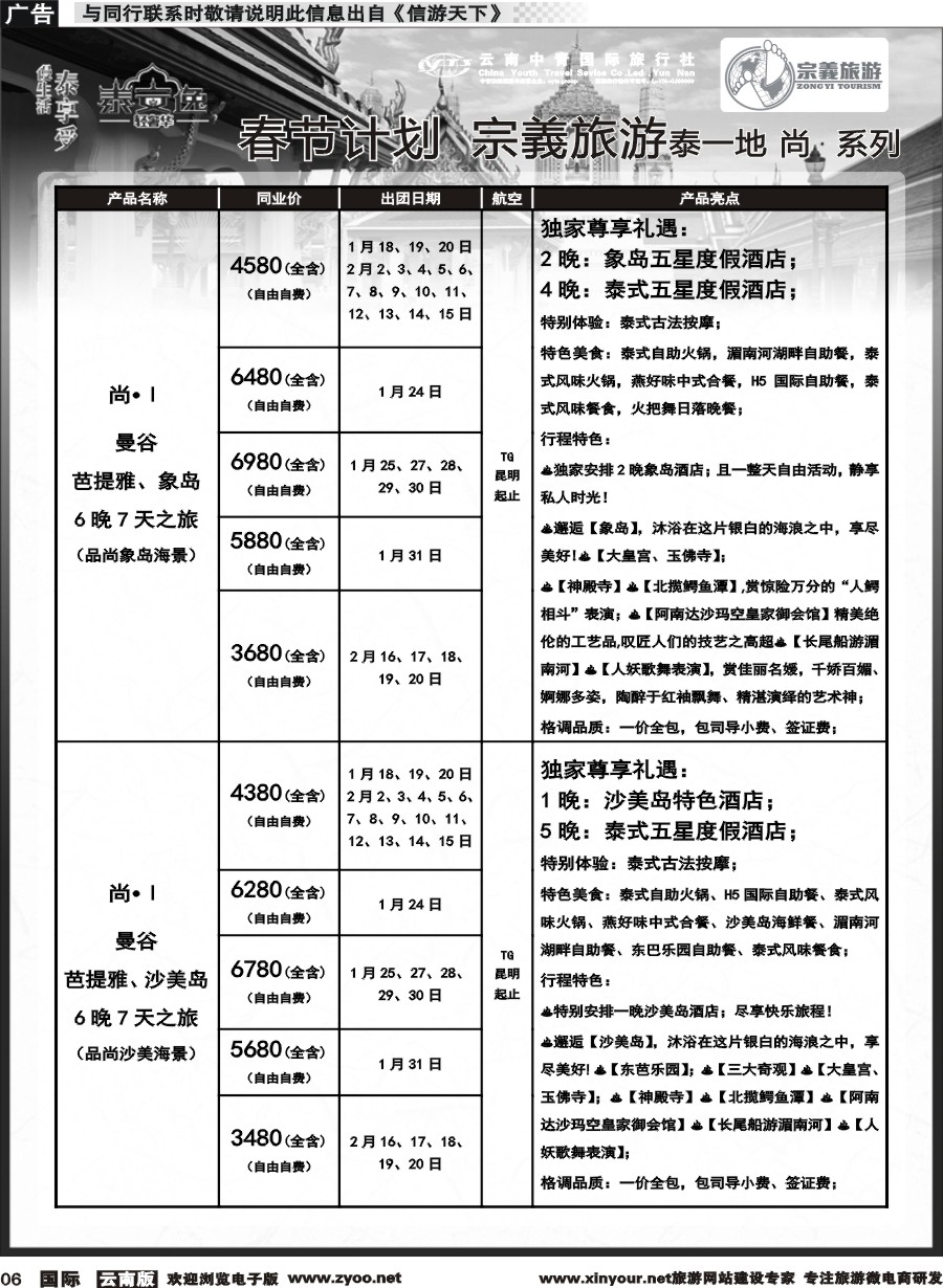 b006 云南中青国旅-宗義旅游-东南亚专线春节计划 
