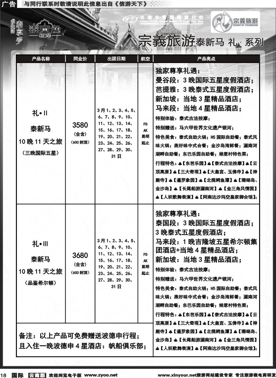 b018 云南中青国旅-宗義旅游-东南亚专线2-3月计划 