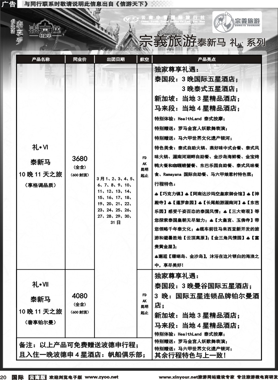 b020 云南中青国旅-宗義旅游-东南亚专线2-3月计划 