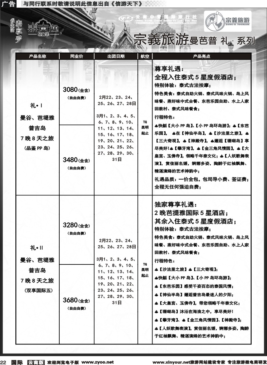 b022 云南中青国旅-宗義旅游-东南亚专线2-3月计划 