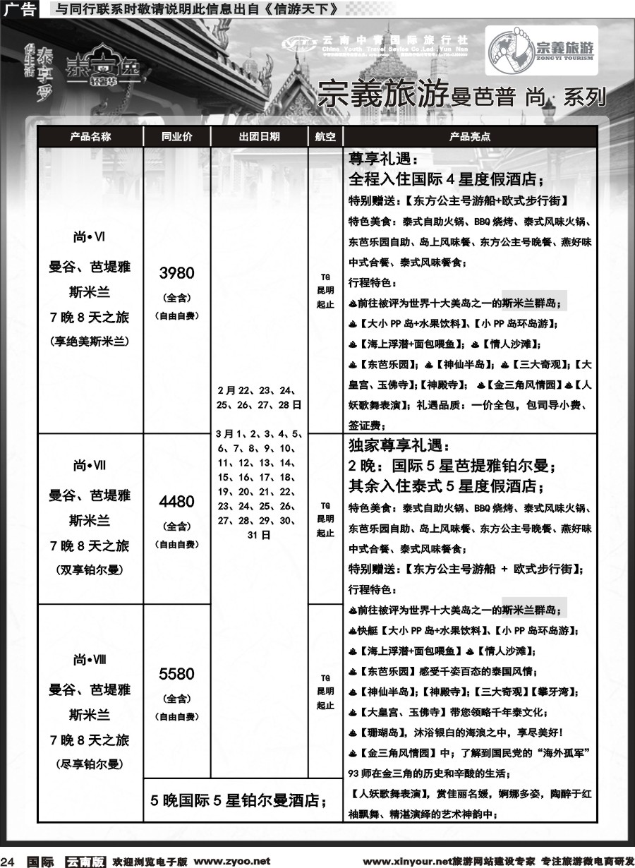 b024 云南中青国旅-宗義旅游-东南亚专线2-3月计划 