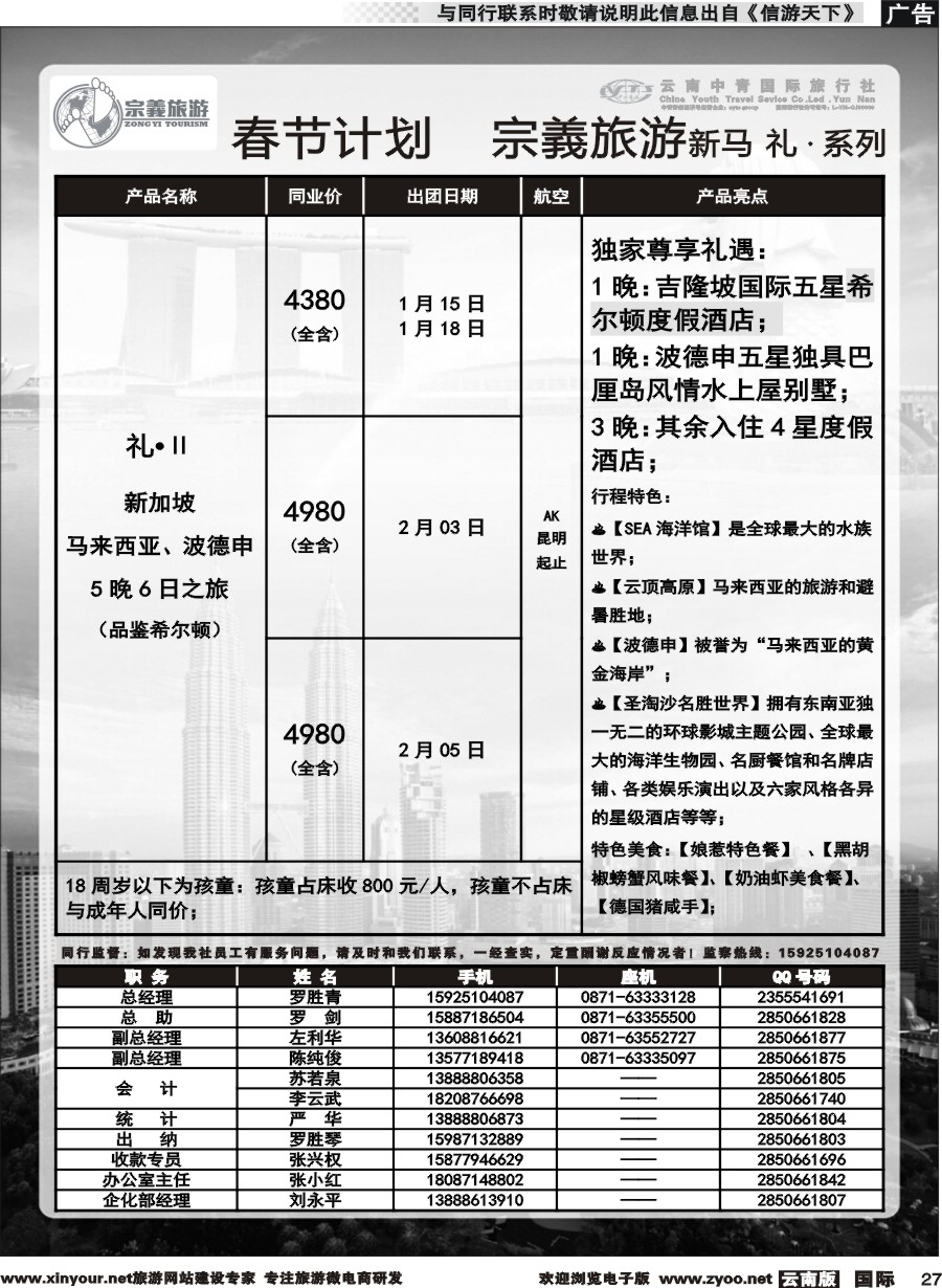 b027 云南中青国旅-宗義旅游-新马系列春节计划 