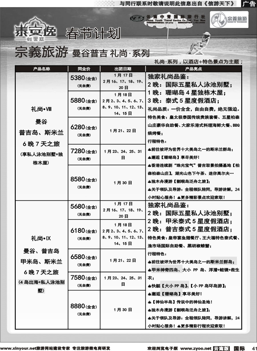 b041 云南中青国旅-宗義旅游-曼谷、普吉全系列春节计划 
