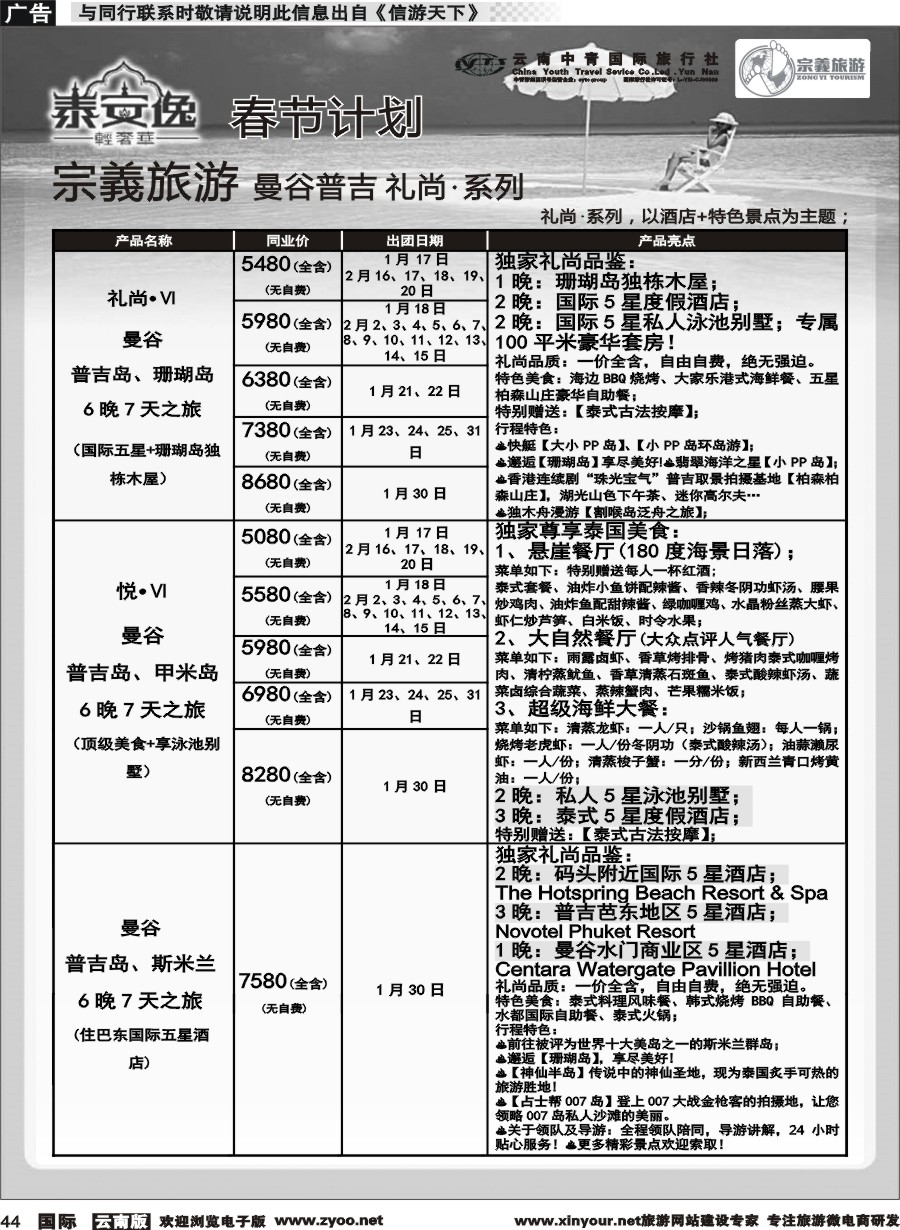 b044 云南中青国旅-宗義旅游-曼谷、普吉全系列春节计划 