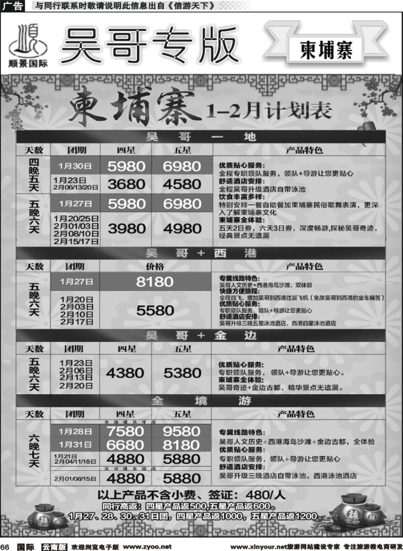 b066 顺景国际（粤港风情）-吴哥专线