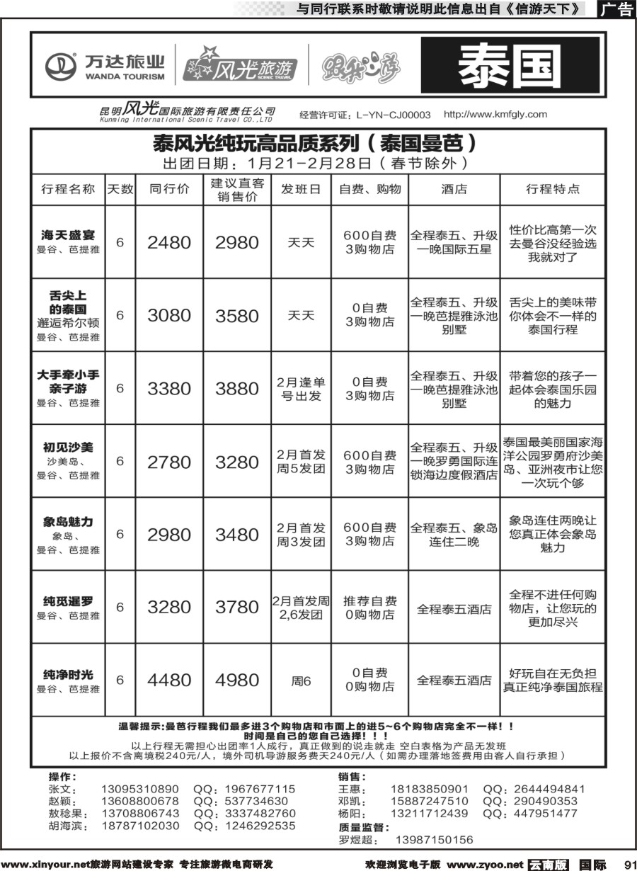 b091 昆明风光国旅-跟我游-泰国-曼芭